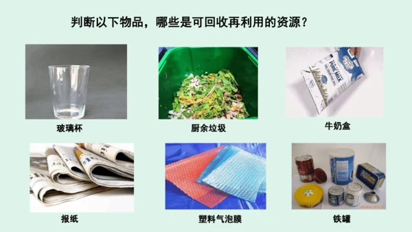 11.《变废为宝有妙招》（第一课时） 课件