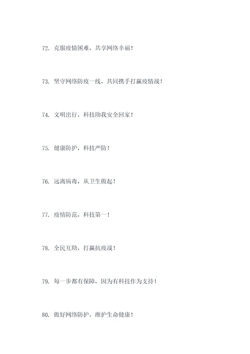 电信网络防疫宣传标语口号