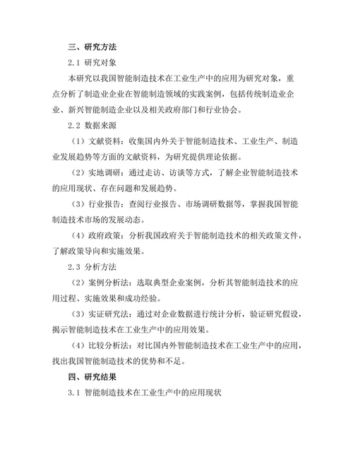 智能制造技术在工业生产中的应用研究