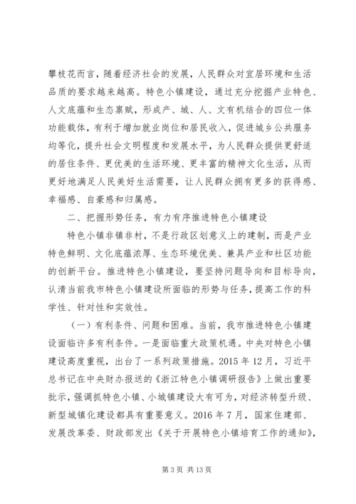 在全市特色小镇建设推进会上的讲话.docx