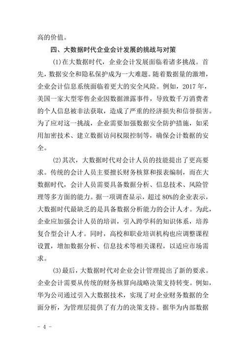 大数据对企业会计的影响分析