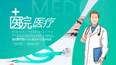 精美欧美风医学医疗报告医院宣传PPT模板