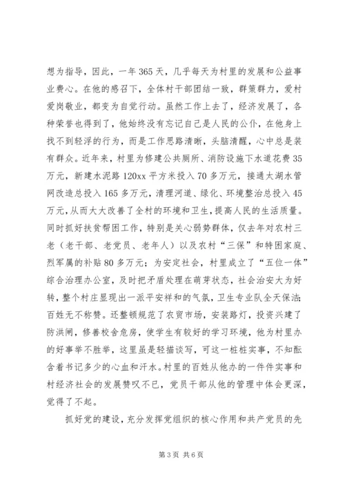 村党总支书记的先进事迹材料 (3).docx