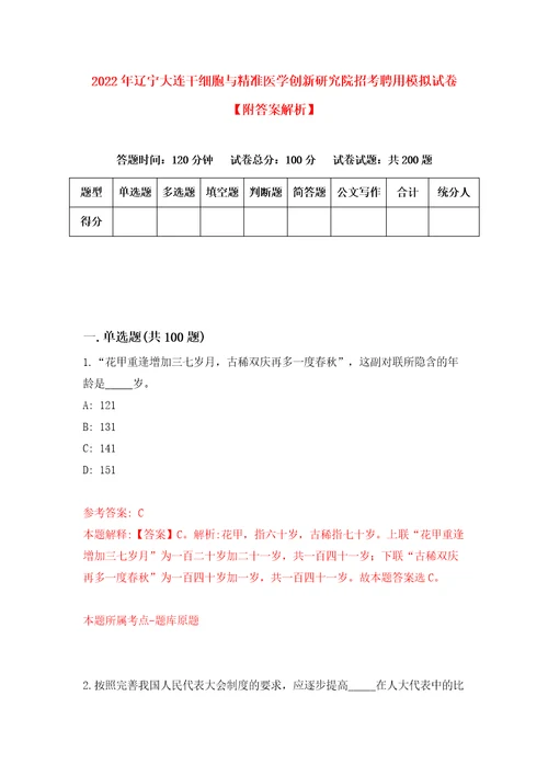 2022年辽宁大连干细胞与精准医学创新研究院招考聘用模拟试卷附答案解析0