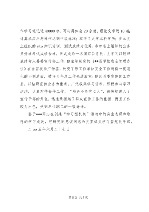 学习型党员干部的先进事迹材料.docx