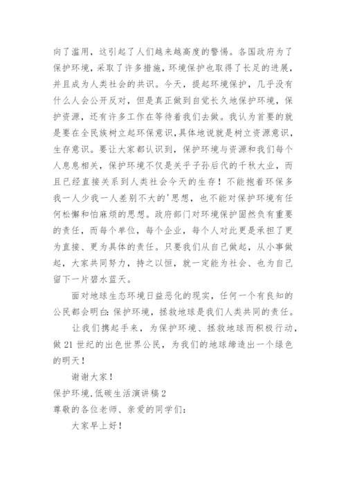 保护环境,低碳生活演讲稿.docx