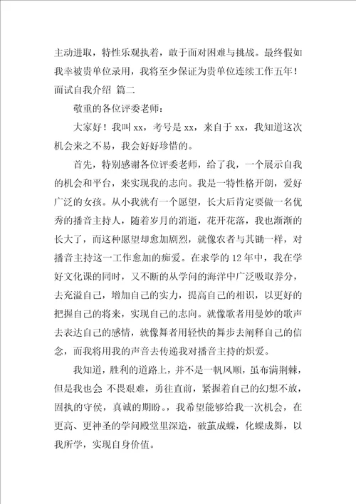 面试自我介绍优秀10篇1