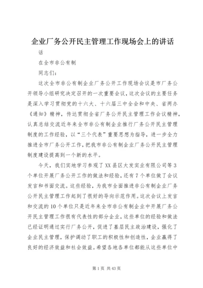 企业厂务公开民主管理工作现场会上的致辞.docx