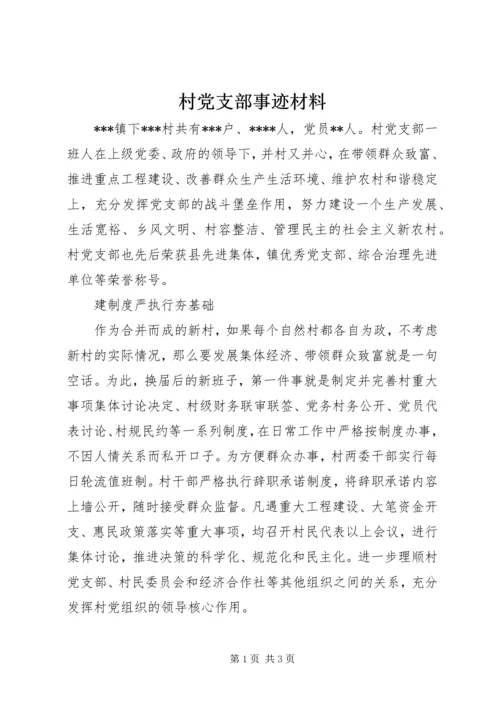 村党支部事迹材料 (4).docx