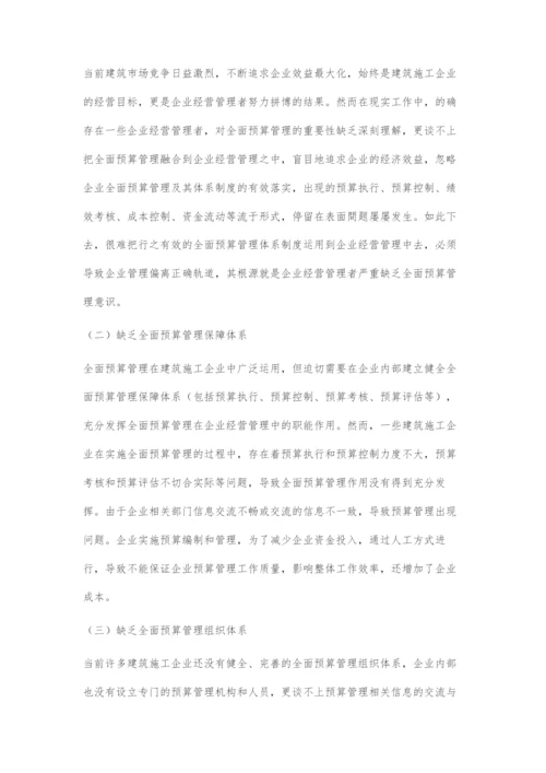 关于建筑施工企业如何进行全面预算管理问题的思考.docx