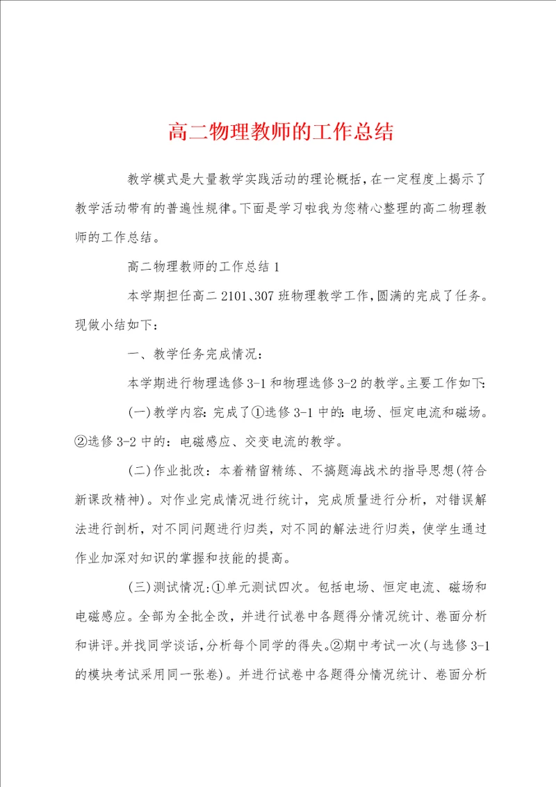 高二物理教师的工作总结