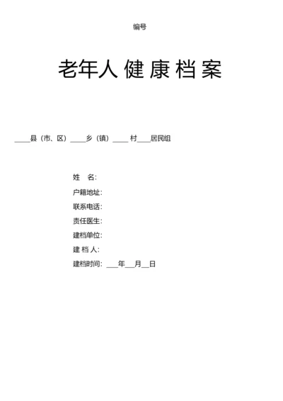 养老院老年人健康档案.docx