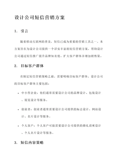 设计公司短信营销方案