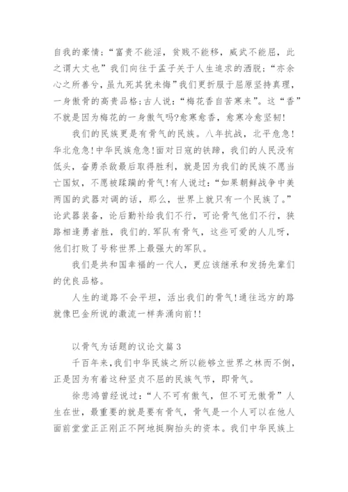 以骨气为话题的议论文.docx