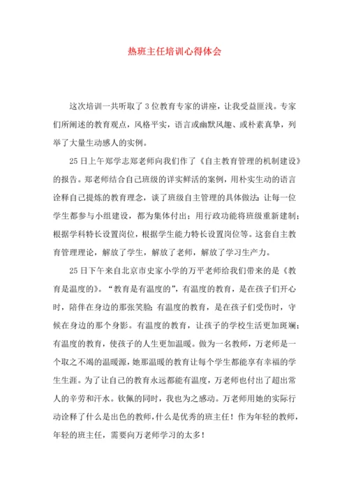 热班主任培训心得体会.docx