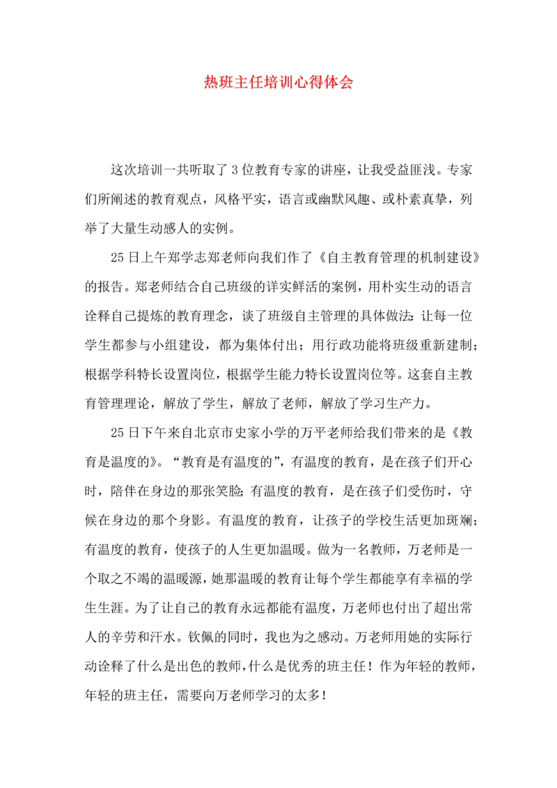 热班主任培训心得体会.docx