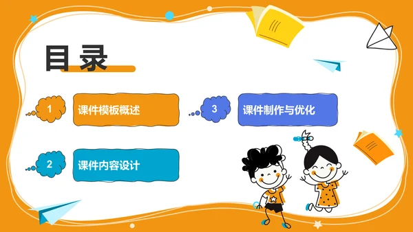 橙色卡通风教学课件模板PPT模板
