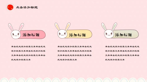 卡通风格粉色可爱小白兔儿童早教通用PPT模板