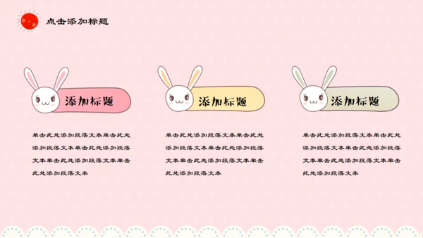 卡通风格粉色可爱小白兔儿童早教通用PPT模板
