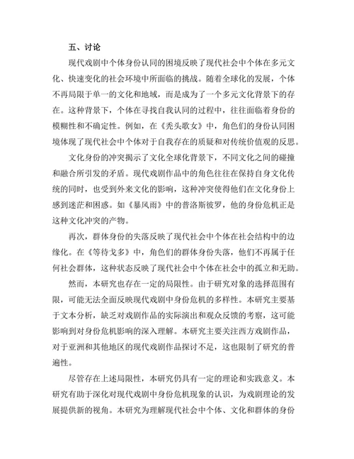 现代戏剧中的身份危机探讨