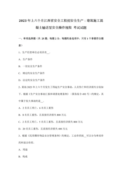2023年上半年江西省安全工程师安全生产建筑施工混凝土输送泵安全操作规程考试试题.docx