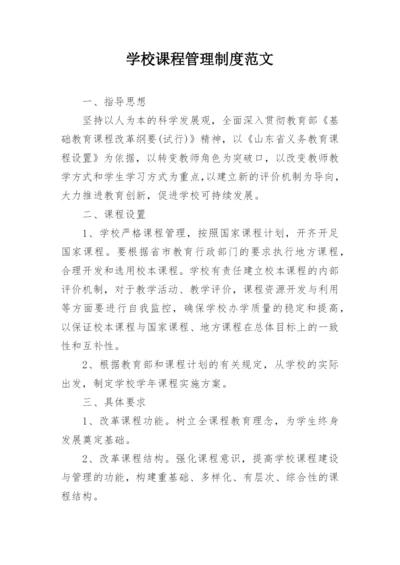 学校课程管理制度范文.docx