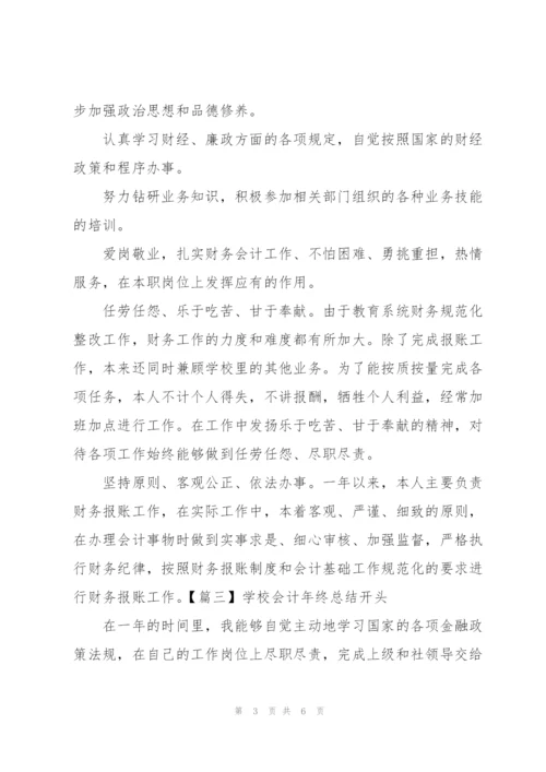 学校会计年终总结开头.docx