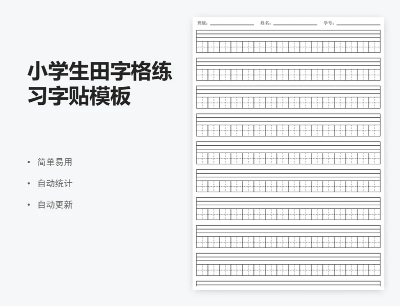 小学生田字格练习字贴模板