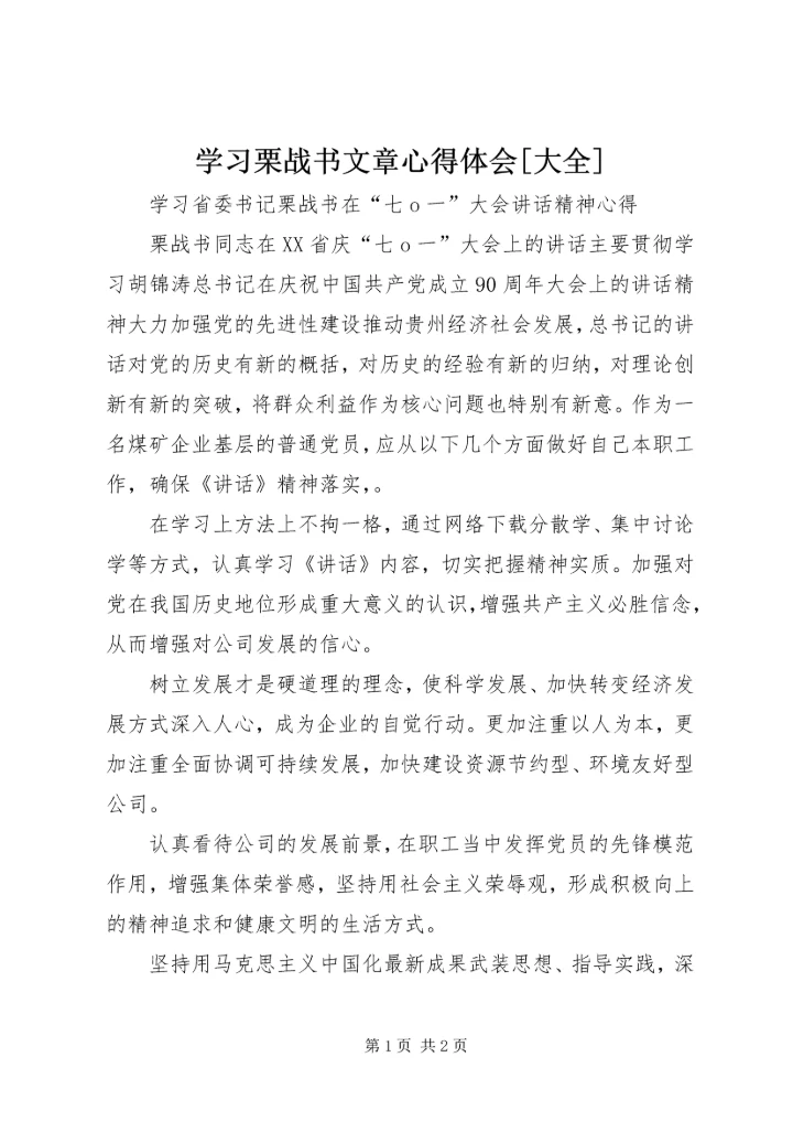 学习栗战书文章心得体会[大全] (5).docx