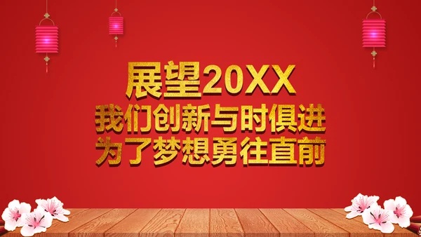 喜庆贺岁年终晚会年会过大年新年春节通用PPT模板
