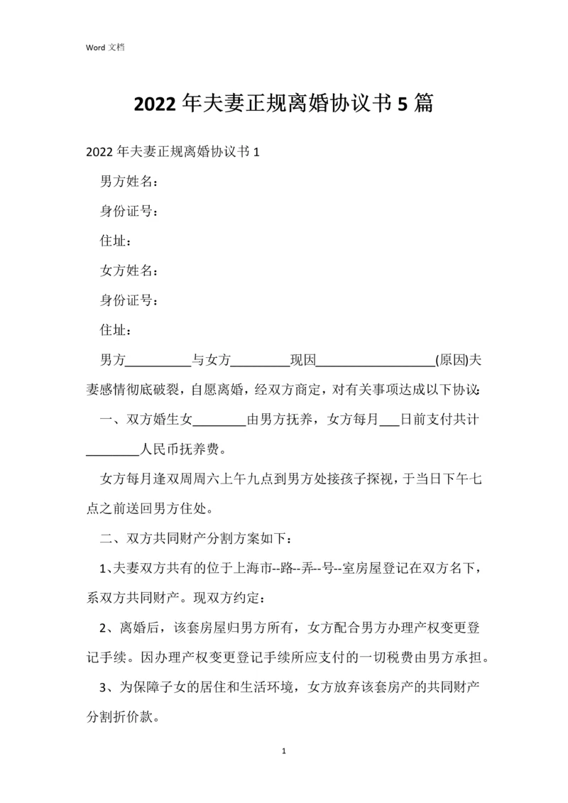 2022年夫妻正规离婚协议书5篇.docx