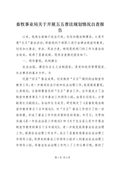 畜牧事业局关于开展五五普法规划情况自查报告 (2).docx