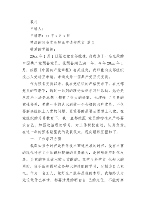 精选的预备党员转正申请书范文.docx