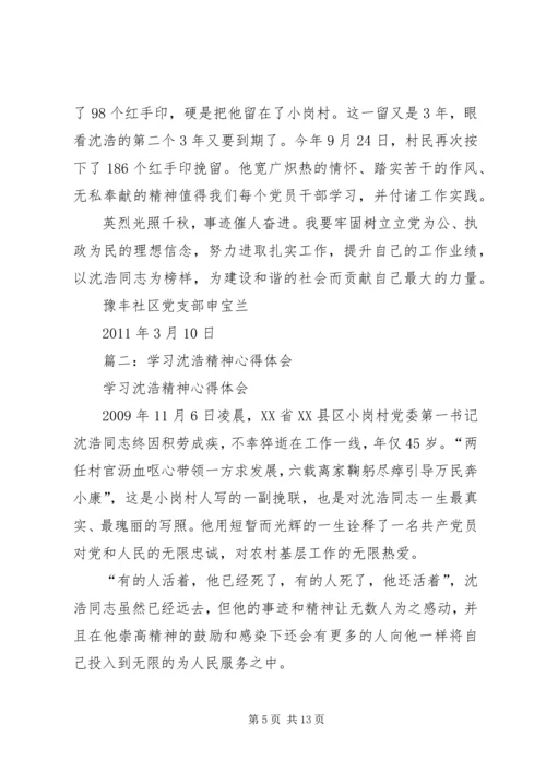 学习沈浩心得体会 (7).docx