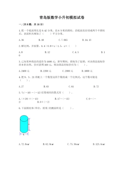 青岛版数学小升初模拟试卷及参考答案（能力提升）.docx