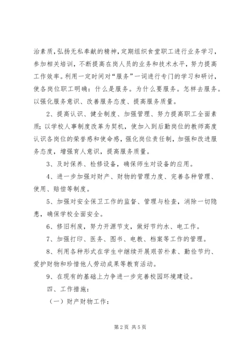 年度总务处工作计划.docx