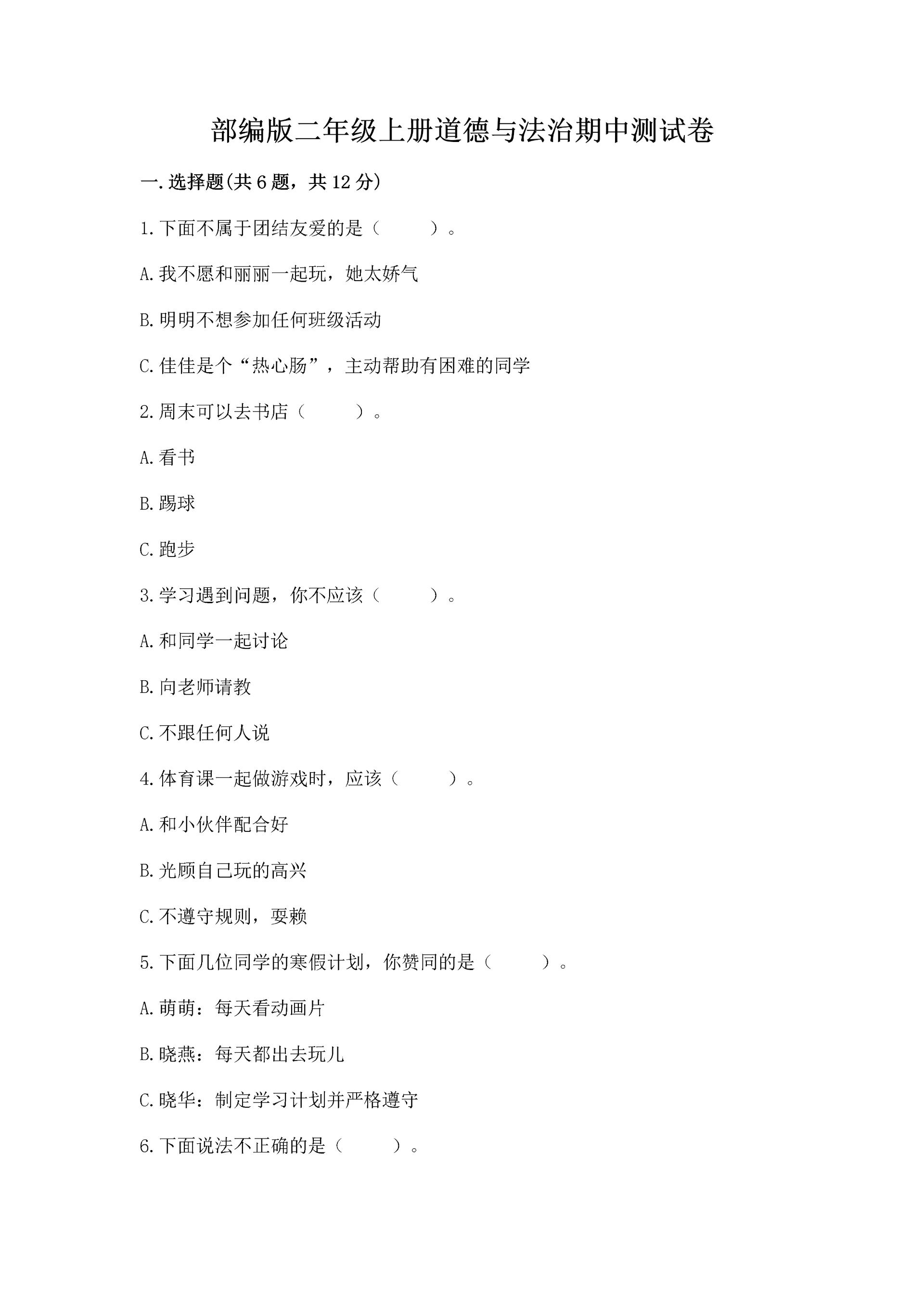 部编版二年级上册道德与法治期中测试卷全面.docx