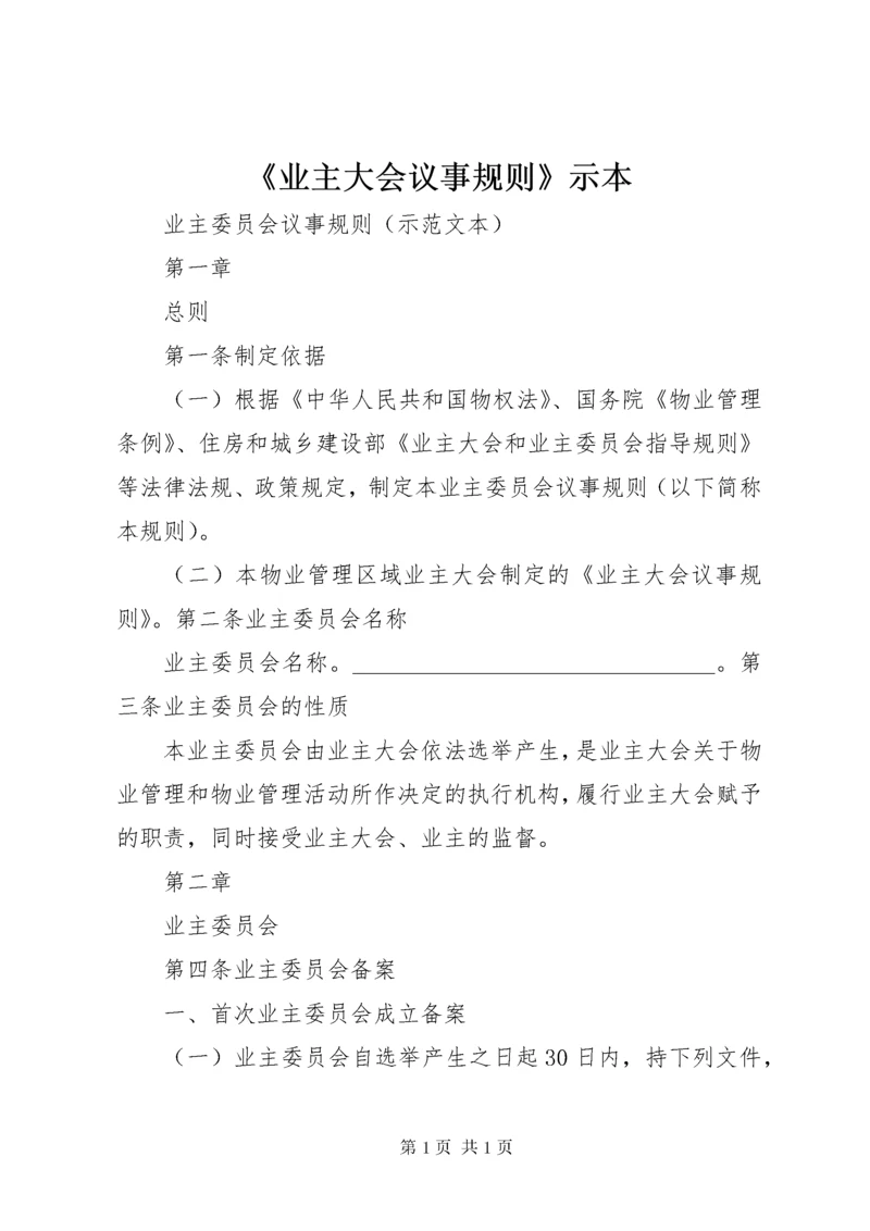 《业主大会议事规则》示本 (3).docx