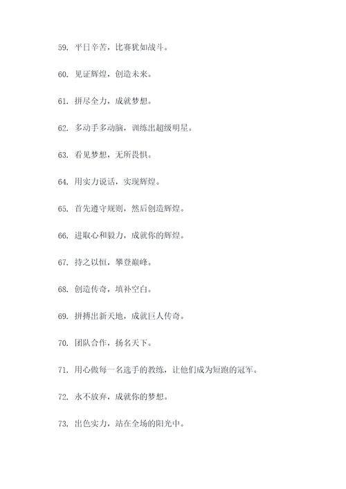短跑训练团队口号简短