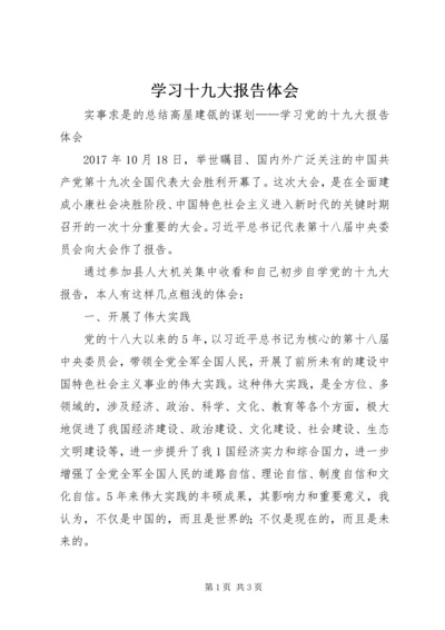 学习十九大报告体会 (3).docx