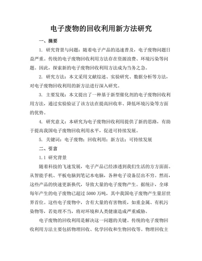 电子废物的回收利用新方法研究