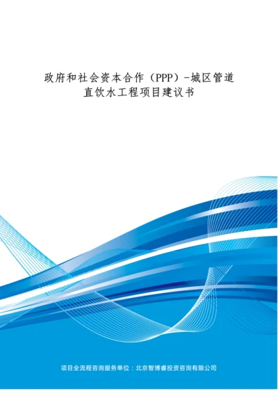 政府和社会资本合作(PPP)-城区管道直饮水工程项目建议书(编制大纲).docx