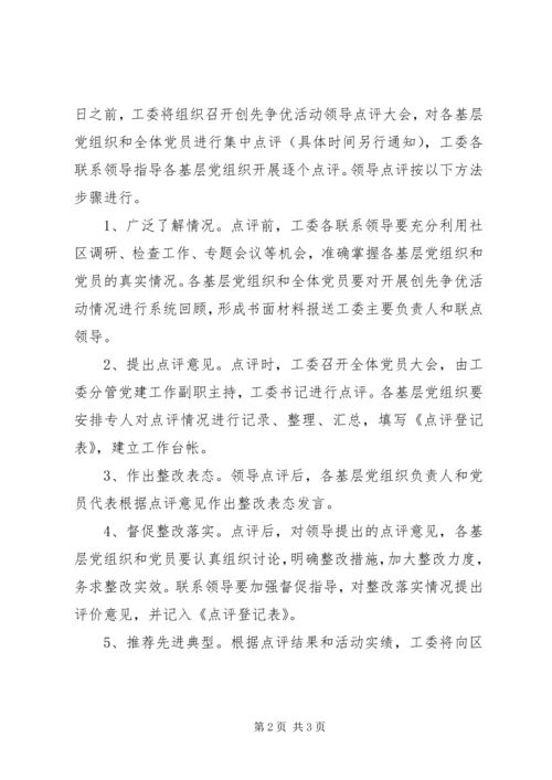 领导点评创先争优实施方案 (2).docx