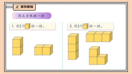 【课堂无忧】人教版一年级上册-3.2 立体图形的拼搭（课件）(共37张PPT)