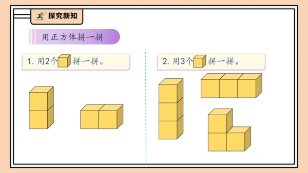 【课堂无忧】人教版一年级上册-3.2 立体图形的拼搭（课件）(共37张PPT)