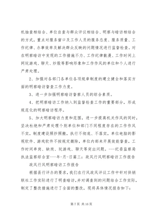 明察暗访工作计划.docx