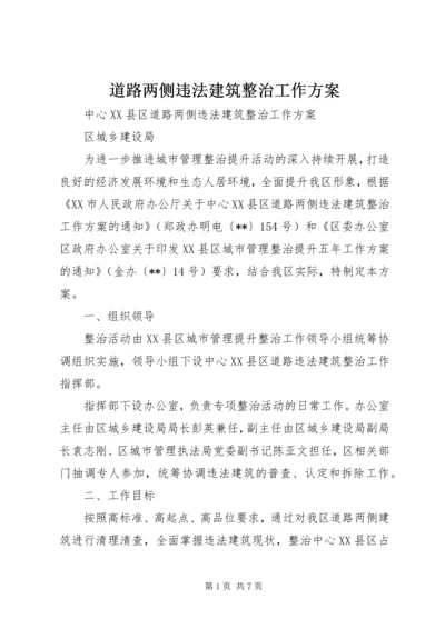 道路两侧违法建筑整治工作方案 (2).docx