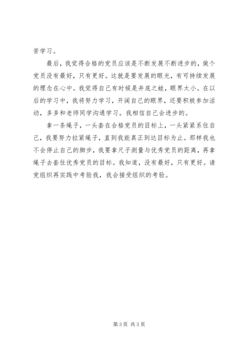 我离合格党员有多远 (2).docx