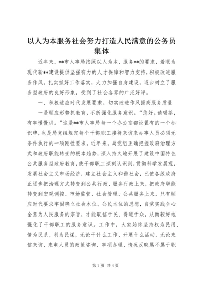 以人为本服务社会努力打造人民满意的公务员集体.docx