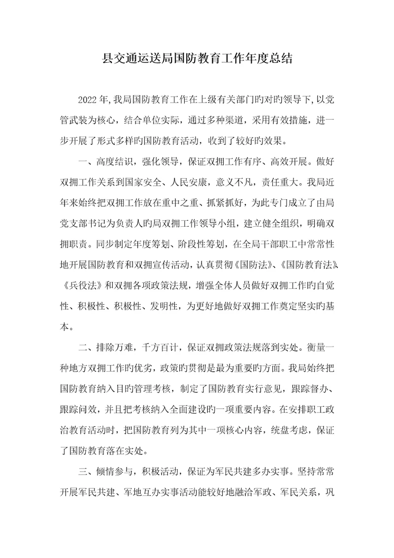 2022年县交通运输局国防教育工作年度总结